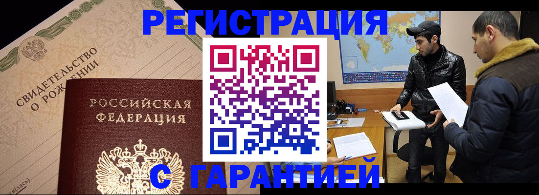 временная регистрация недорого в Закаменске